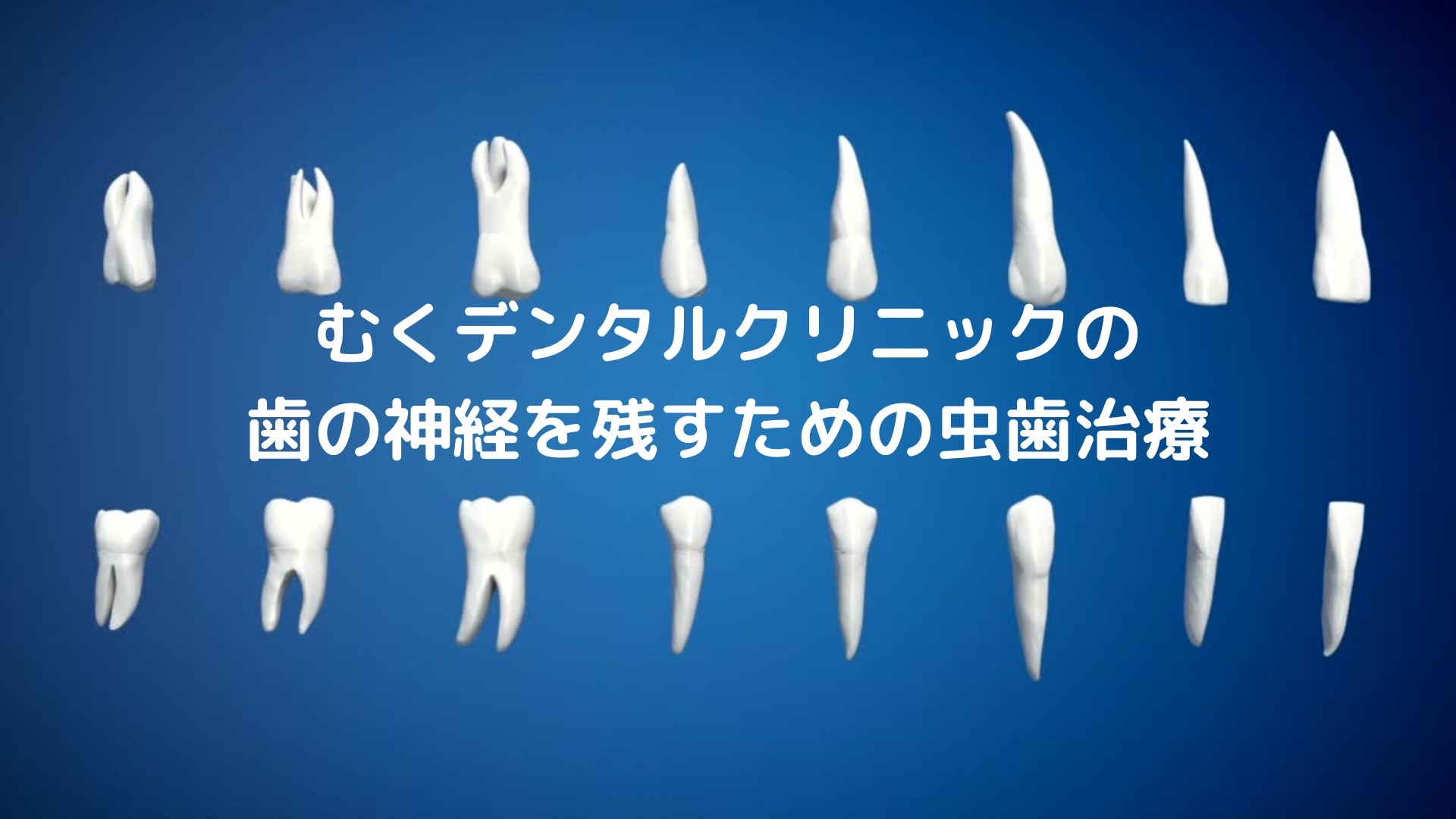 歯の神経を残すための虫歯治療