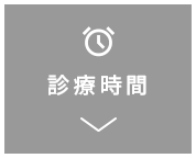むくデンタルクリニック 診療時間