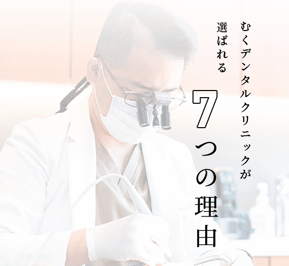 むくデンタル　クリニックが選ばれる7つの理由